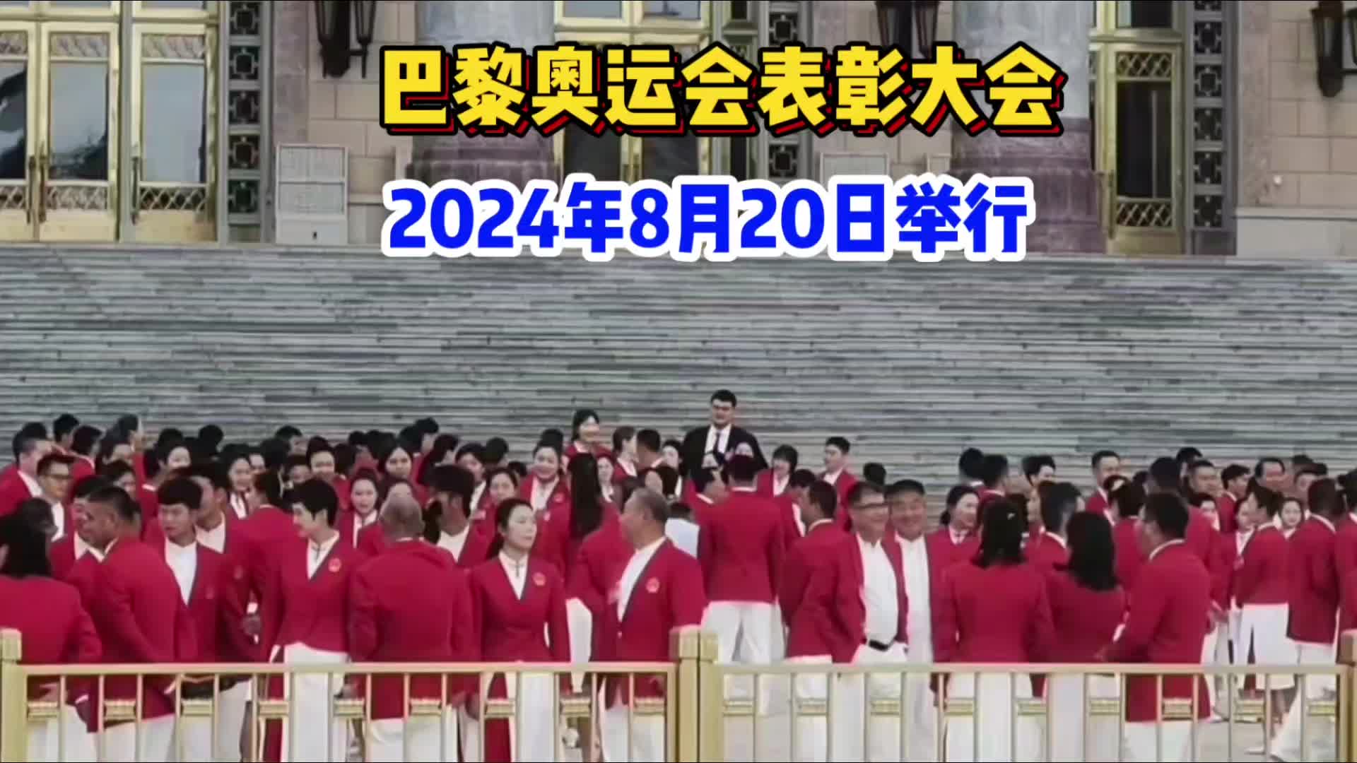 2024年8月20日，巴黎奥运会表彰大会举行，全体运动员到场！