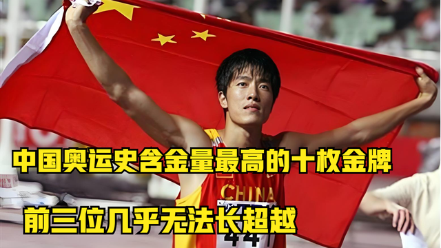 我国奥运史上，含金量最高的十枚金牌，前三位几乎无法超越