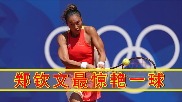 郑钦文网球职业生涯最惊艳一球！