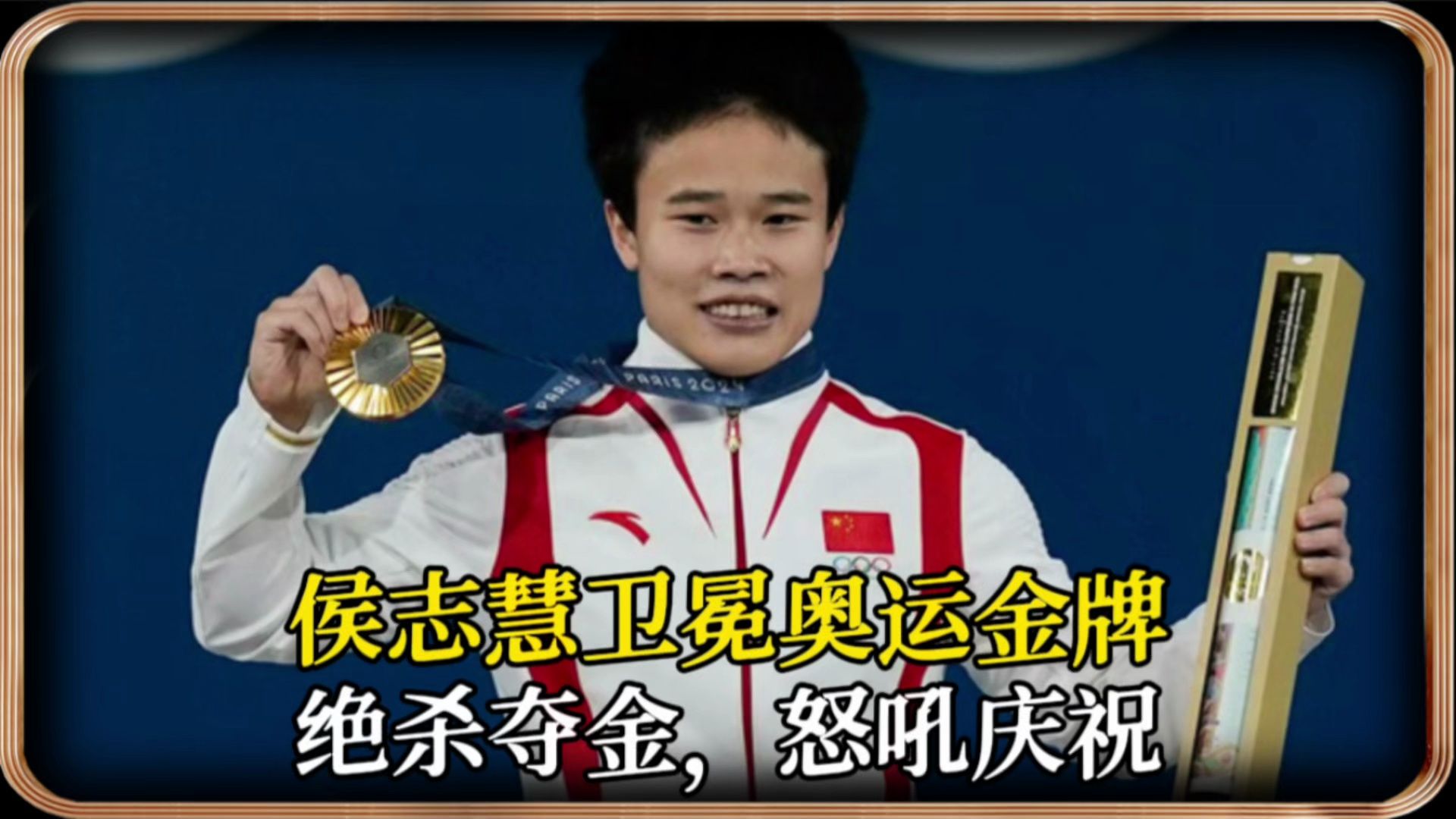 1公斤绝杀卫冕奥运金牌，侯志慧仰天怒吼背后是道不尽的辛酸