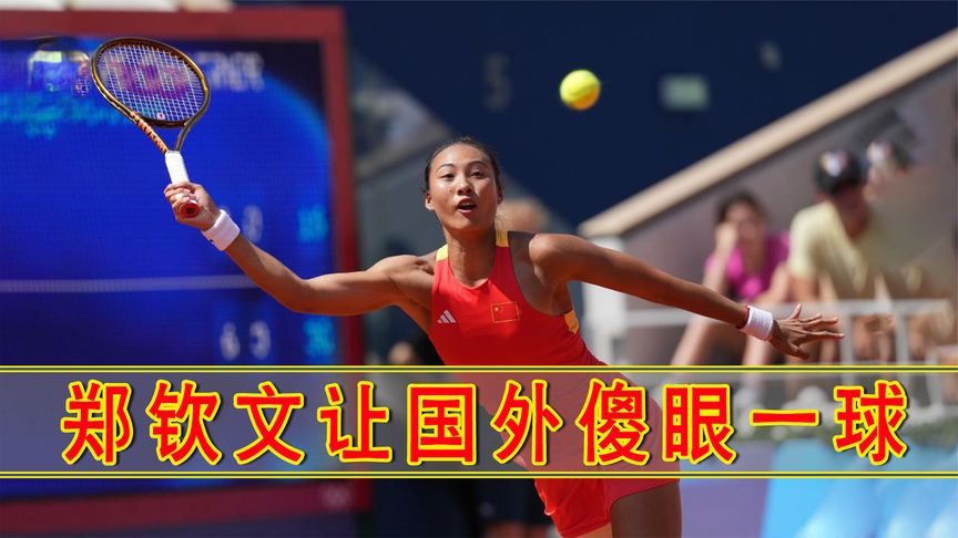 郑钦文让外国人最傻眼一球瞬间，胯下击球逆天反击！