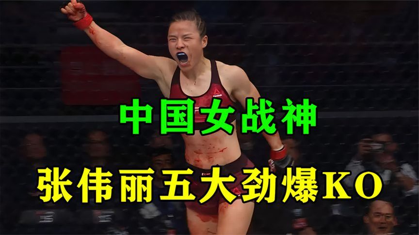 中国女子格斗第一人！来自东方的女战神，张伟丽五大劲爆KO！