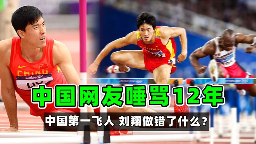 亚洲第一飞人！被网友唾弃12年，刘翔究竟做错了什么？