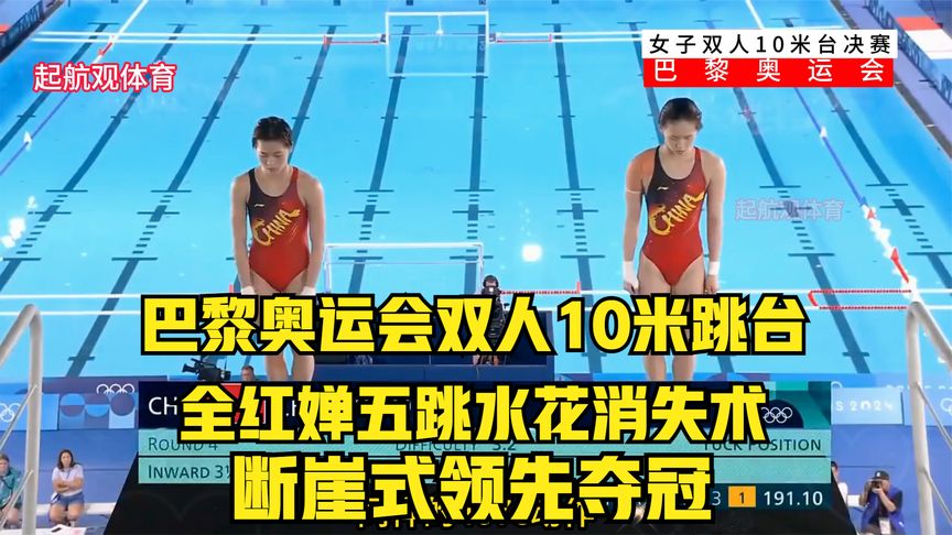 巴黎奥运会双人10米跳台，全红婵五跳水花消失术，断崖式领先夺冠