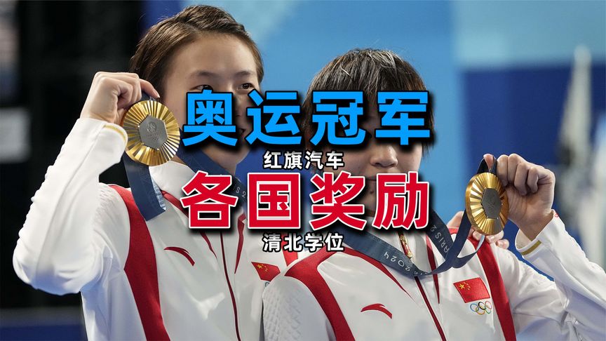 各国奥运冠军有啥奖励？日韩也太小气了，连中国零头都比不上！