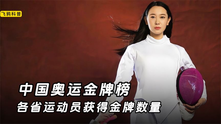 中国奥运金牌榜，前三的省份运动员包揽了一半以上的奥运金牌