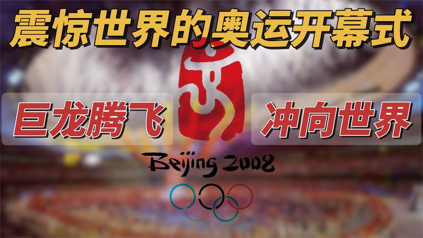 亿万人的不眠夜，震惊世界的奥运开幕式，巨龙腾飞冲向世界
