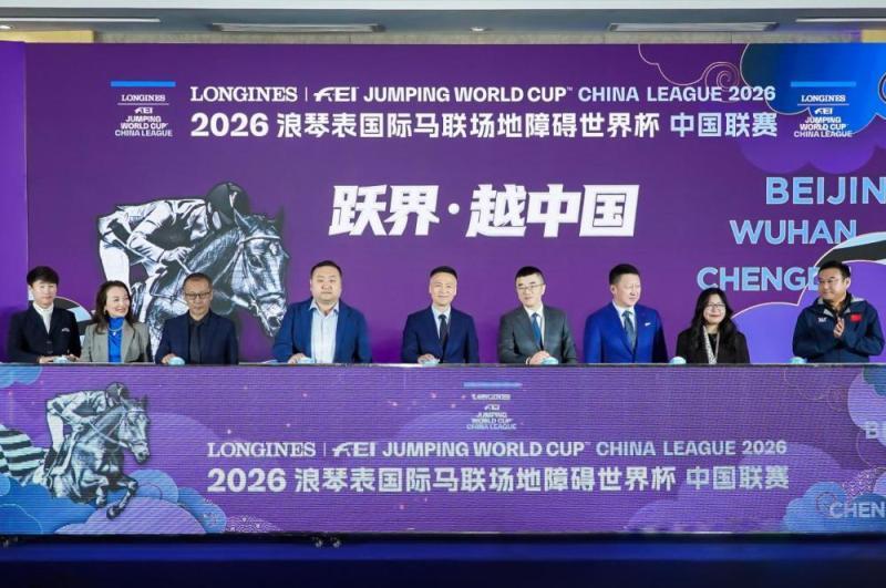 2026国际马联场地障碍世界杯中国联赛5月北京启动