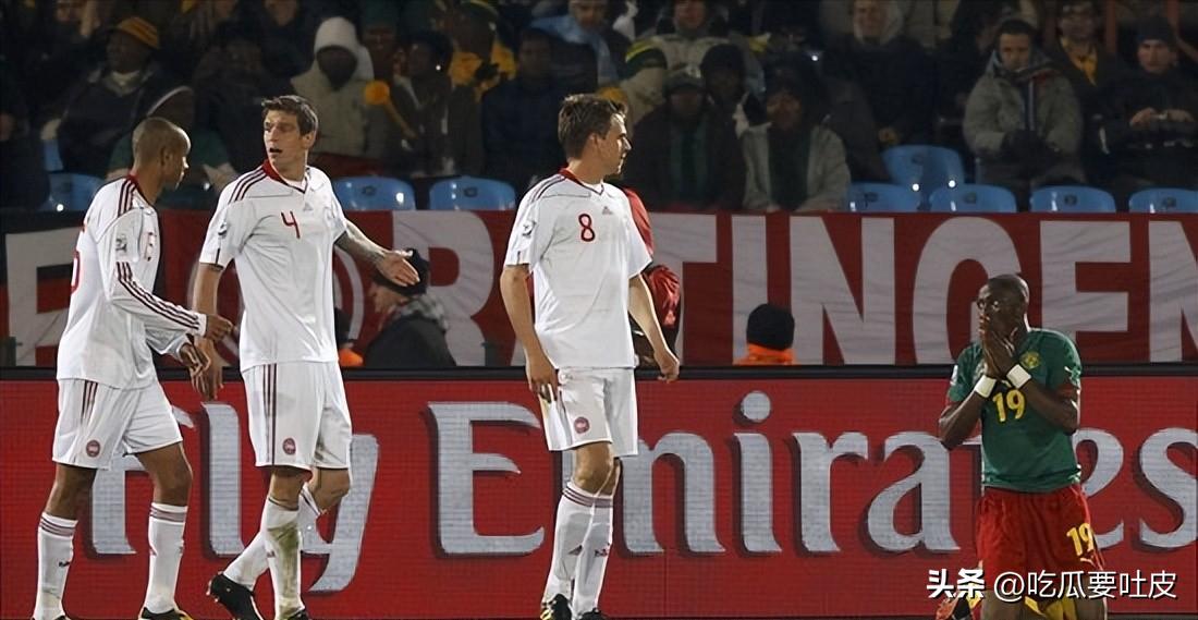 南非世界杯回顾史：雄狮威风不再，喀麦隆惨遭丹麦逆转出局