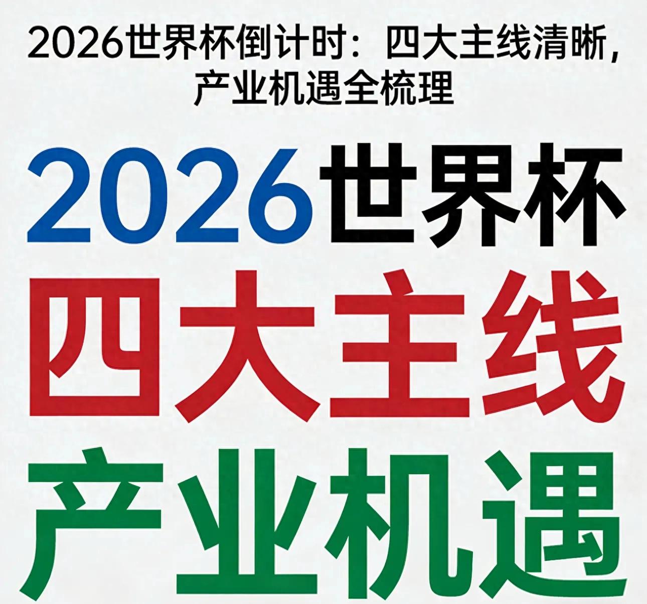 2026世界杯倒计时：四大主线清晰，产业机遇全梳理