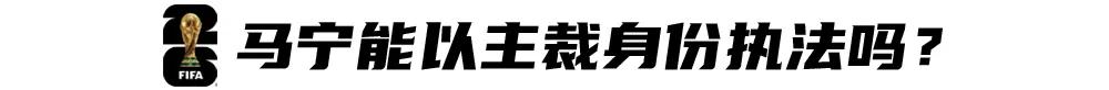 再战世界杯，这回马宁能否主哨？