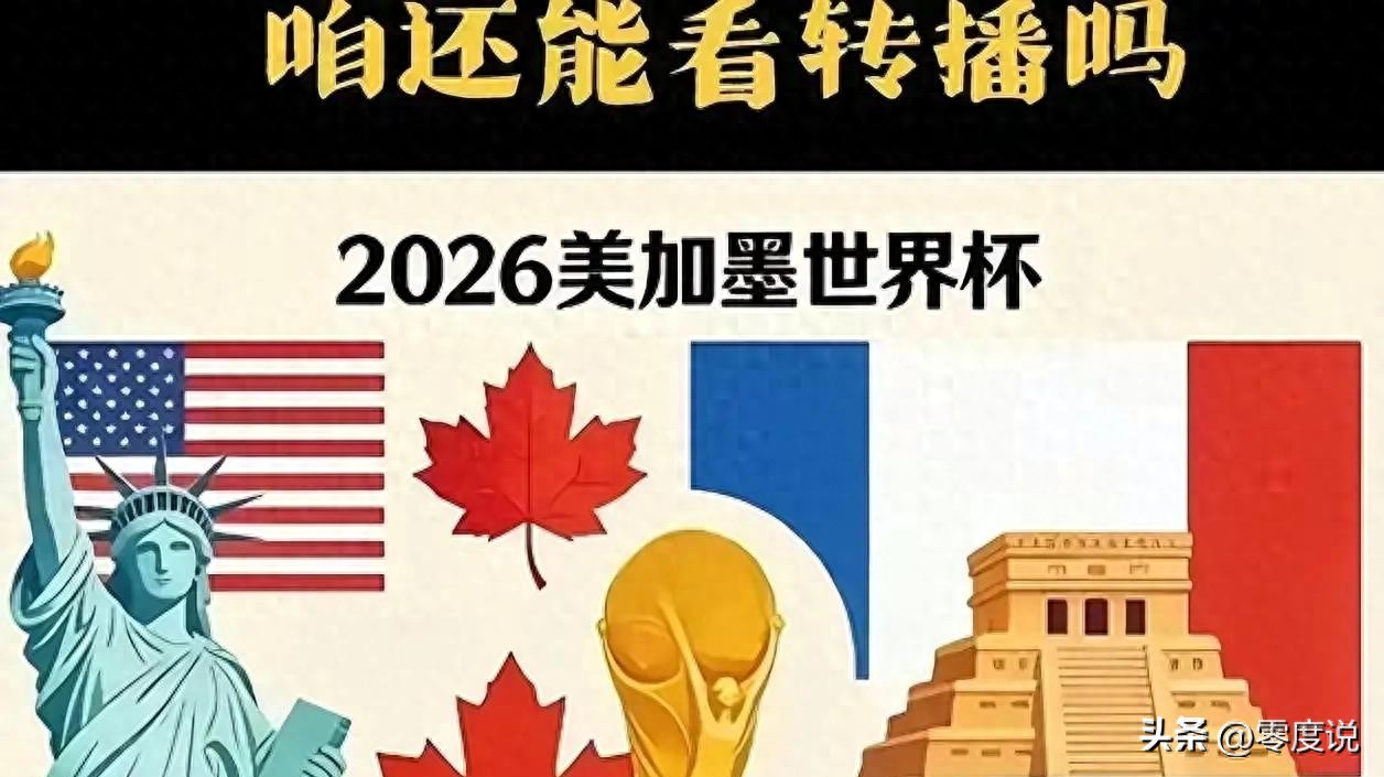 国际足联慌了！世界杯版权砍半降价认怂，央视硬刚到底：就这个价