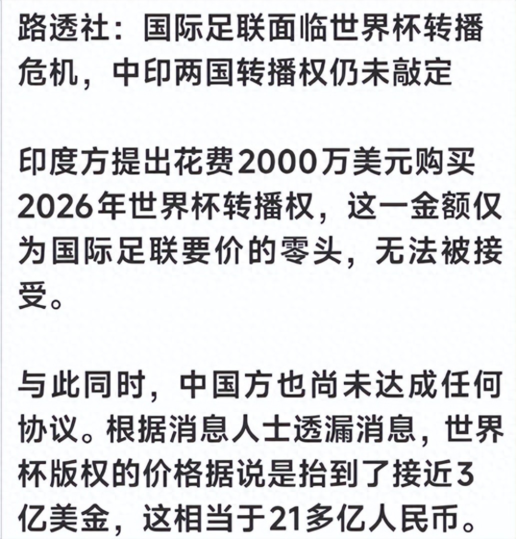 天价博弈！世界杯转播权在中印同陷僵局！27亿人有多少还看球？