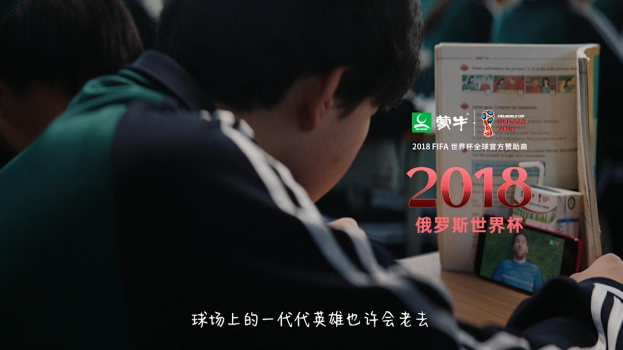 青春不过几届世界杯：蒙牛再续世界杯青春回忆，致敬中国球迷的“要强”